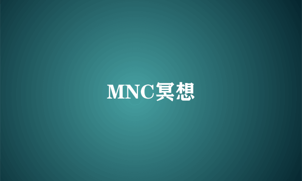 MNC冥想