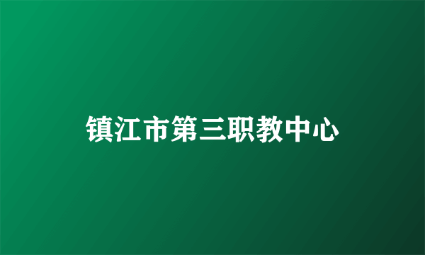 镇江市第三职教中心