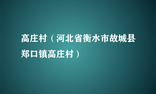 高庄村（河北省衡水市故城县郑口镇高庄村）