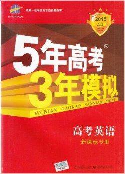 5年高考3年模拟高考英语新课标专用A版