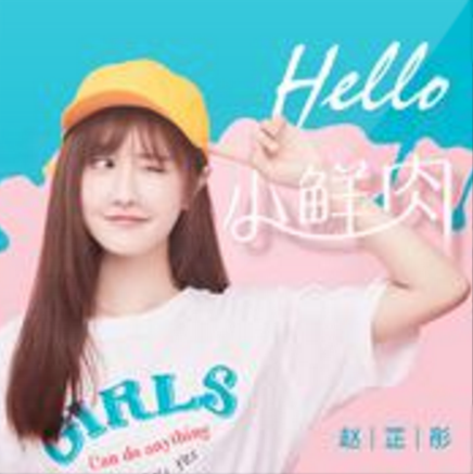 Hello小鲜肉