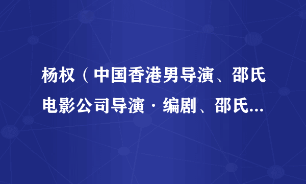 杨权（中国香港男导演、邵氏电影公司导演·编剧、邵氏最佳恐怖片大师）