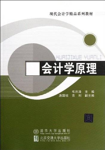 现代会计学精品系列教材：会计学原理