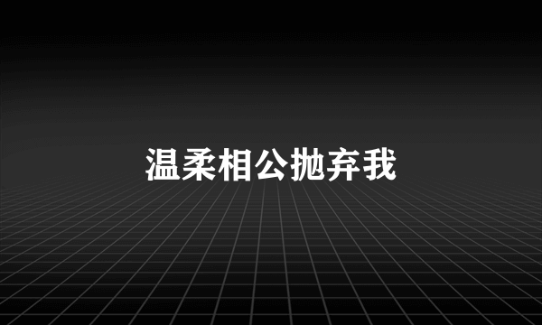 温柔相公抛弃我