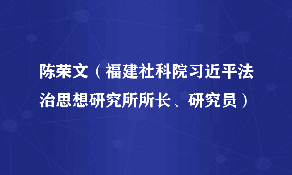 陈荣文（福建社科院习近平法治思想研究所所长、研究员）