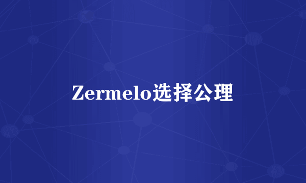 Zermelo选择公理