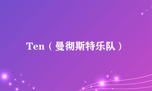 Ten（曼彻斯特乐队）