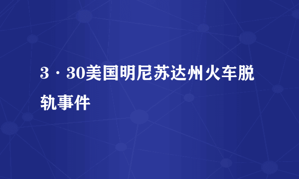 3·30美国明尼苏达州火车脱轨事件