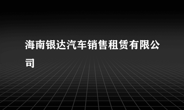 海南银达汽车销售租赁有限公司