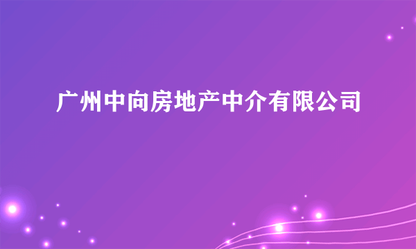 广州中向房地产中介有限公司