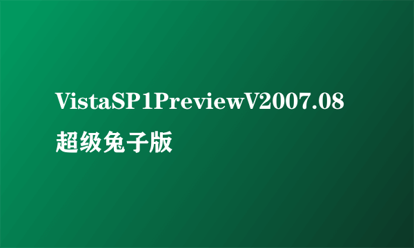 VistaSP1PreviewV2007.08超级兔子版