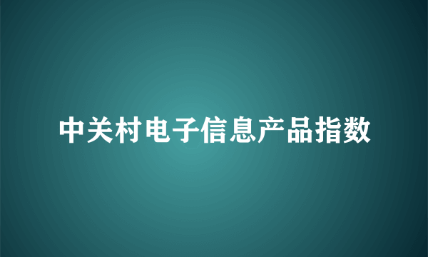 中关村电子信息产品指数