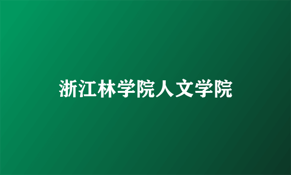 浙江林学院人文学院