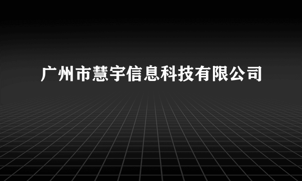 广州市慧宇信息科技有限公司