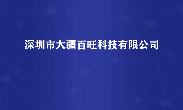 深圳市大疆百旺科技有限公司