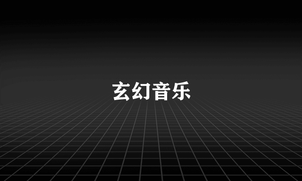 玄幻音乐