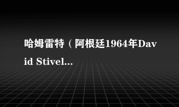 哈姆雷特（阿根廷1964年David Stivel执导电视电影）