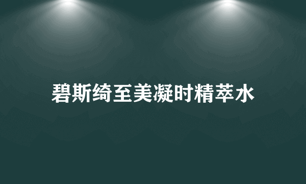 碧斯绮至美凝时精萃水