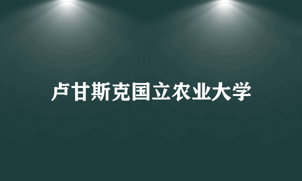 卢甘斯克国立农业大学