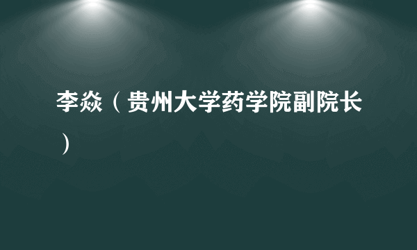 李焱（贵州大学药学院副院长）