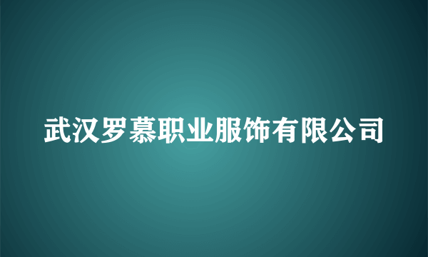 武汉罗慕职业服饰有限公司