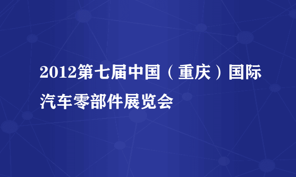 2012第七届中国（重庆）国际汽车零部件展览会