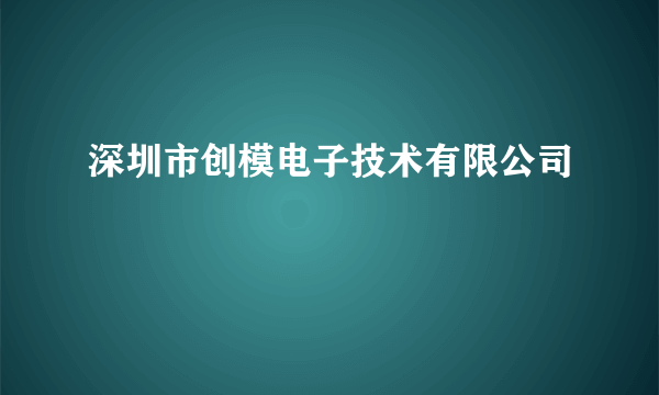 深圳市创模电子技术有限公司