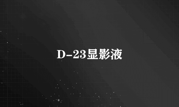 D-23显影液