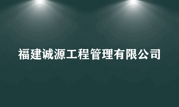 福建诚源工程管理有限公司