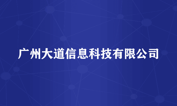 广州大道信息科技有限公司