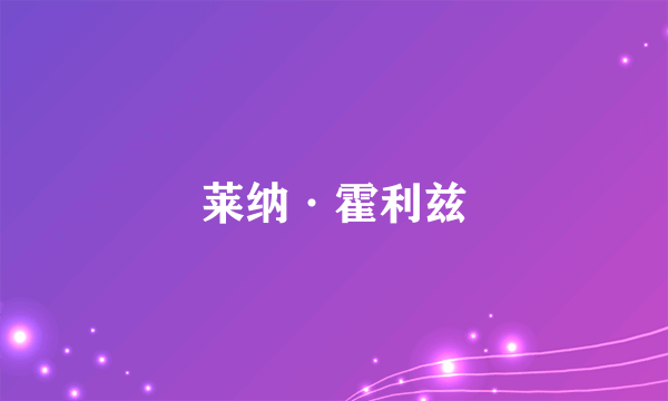 莱纳·霍利兹