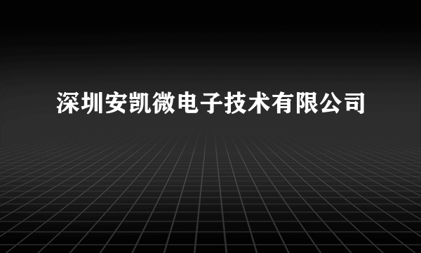 深圳安凯微电子技术有限公司