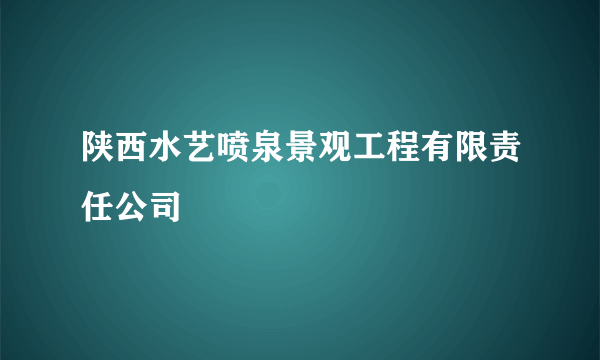 陕西水艺喷泉景观工程有限责任公司