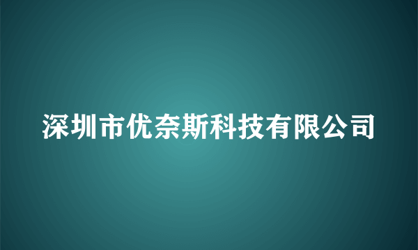 深圳市优奈斯科技有限公司