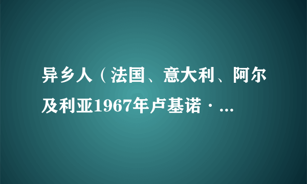 异乡人（法国、意大利、阿尔及利亚1967年卢基诺·维斯康蒂执导的剧情电影）