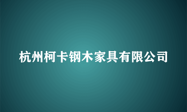 杭州柯卡钢木家具有限公司