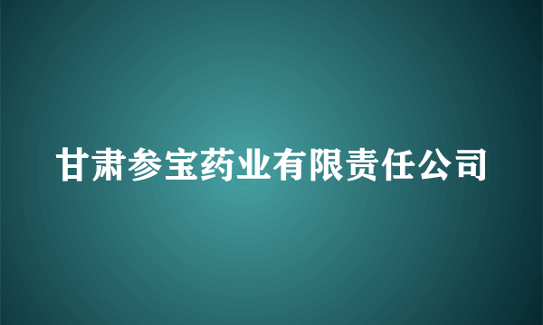 甘肃参宝药业有限责任公司