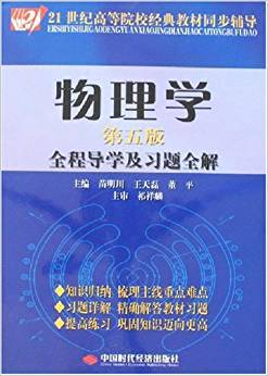 物理学第5版全程导学及习题全解/21