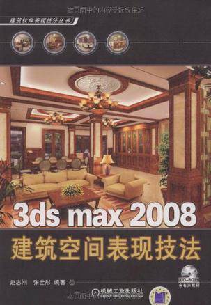 3ds max 2008建筑空间表现技法