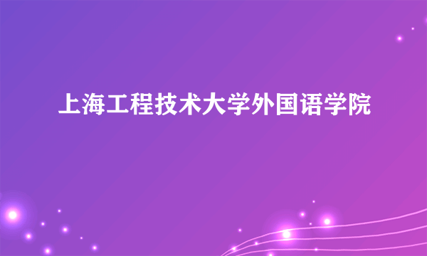 上海工程技术大学外国语学院