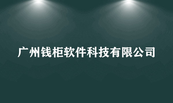 广州钱柜软件科技有限公司