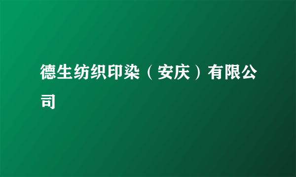 德生纺织印染（安庆）有限公司