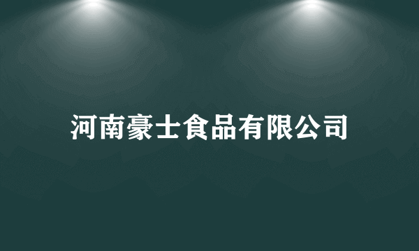 河南豪士食品有限公司