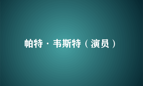 帕特·韦斯特（演员）