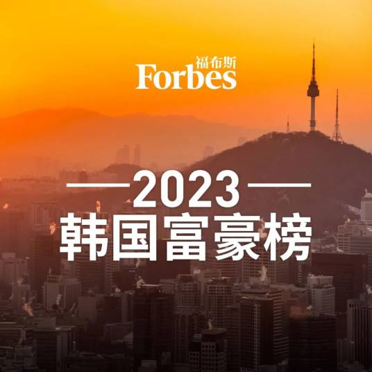 2023福布斯韩国富豪榜