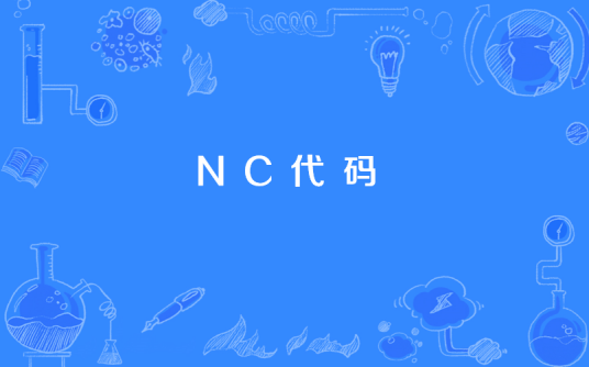 NC代码