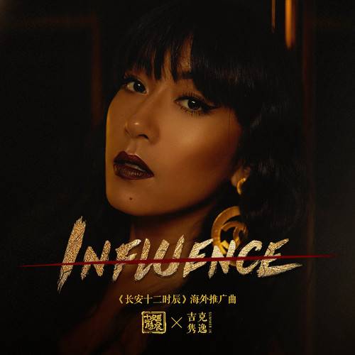 influence（吉克隽逸演唱歌曲）