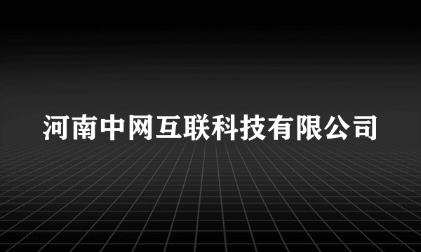 河南中网互联科技有限公司