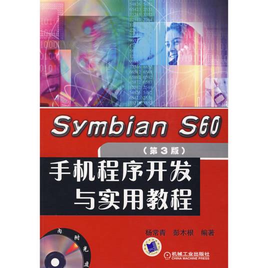 SymbianS60手机程序开发实用教材