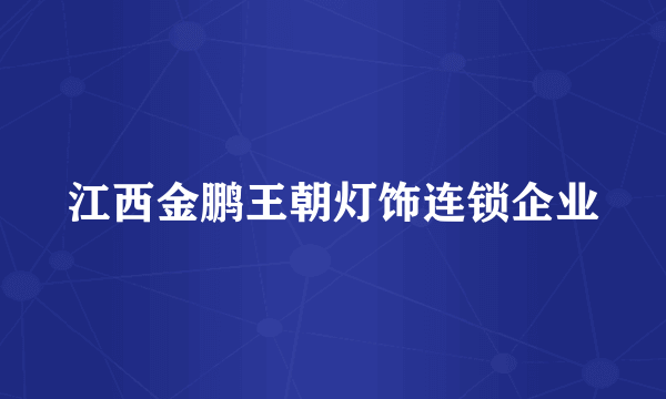 江西金鹏王朝灯饰连锁企业